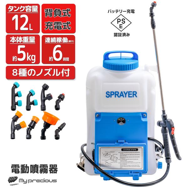 季節応援セール！電動噴霧器 12L 背負い式 充電式  コードレス ノズル8種付 最大6時間使用 農薬散布 除草剤散布 消毒 防虫 園芸 家庭菜園 軽量  日本語説明書