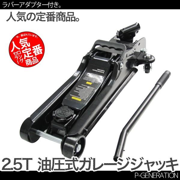 ローダウン ジャッキ 油圧式 ガレージジャッキ 2 5t Dl600c 2 P Generation 通販 Yahoo ショッピング