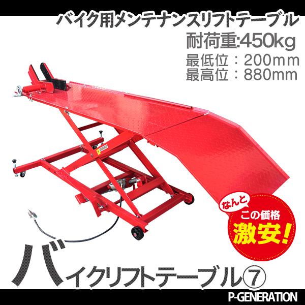最大積載450kg！エアー＆油圧兼用バイクリフトテーブル7 dl9005aPGeneratiON 通販 Yahoo!ショッピング