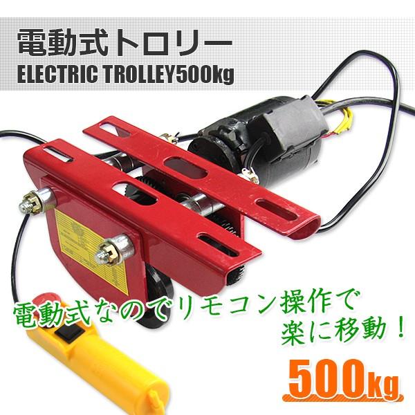 電動トロリー 電動ホイスト取付け用 最大500kgタイプ : P 電動トロリー 電動ホイスト取付け用 最大500kgタイプ : P