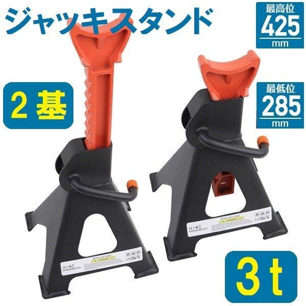 リジットラック／ジャッキスタンド　3t(3トン) 9段階高さ調整 3トン ジャッキスタンド 3t 馬ジャッキ リジットラック