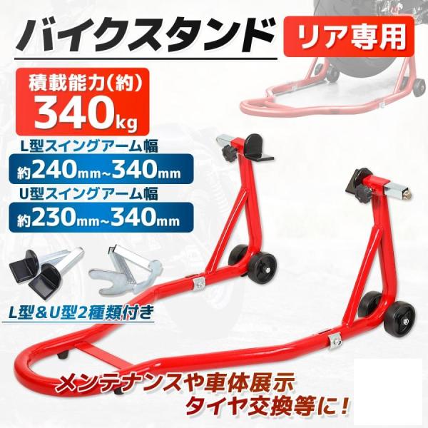 バイクリア用 バイクスタンド リア専用  レーシングスタンド メンテナンススタンド 240〜340mm 最大積載340kg バイク修理 type-E