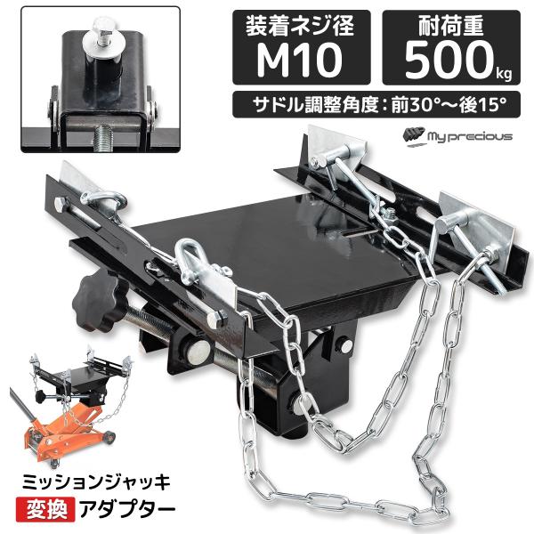 0.5ｔ ミッションジャッキアダプター 油圧 トランスミッションジャッキ 荷重500kg 角度調整可能 フロアジャッキ  整備工具 ガレージジャッキ　/DL4410