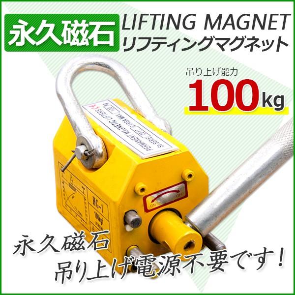 マグネット リフティングマグネット リフマグ 100kg 永久磁石 :lifmag