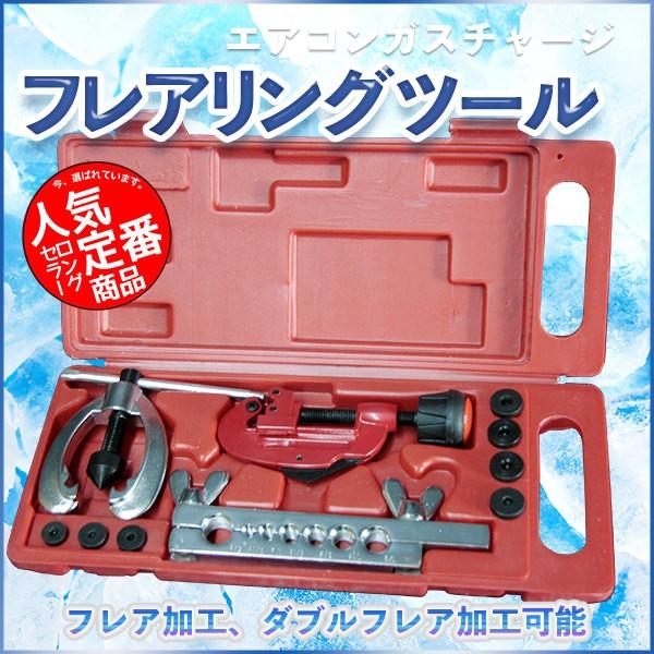ダブルフレアリングツールキット 空調の配管のフレア加工に！ : P 