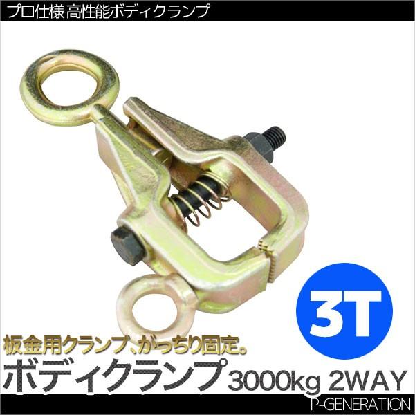 板金用ボディクランプ (ボックスタイプ) 3トン（3t） 2Way 鍛造鋼 : P