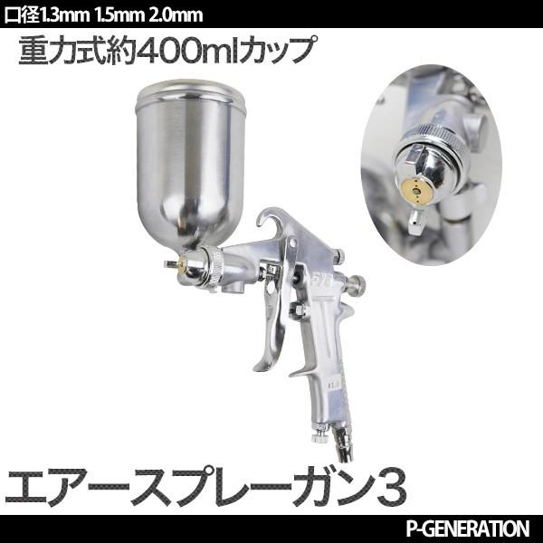 エアスプレーガン 重力式 カップ 口径 1 3mm 1 5mm 2 0mm エアースプレー 塗装