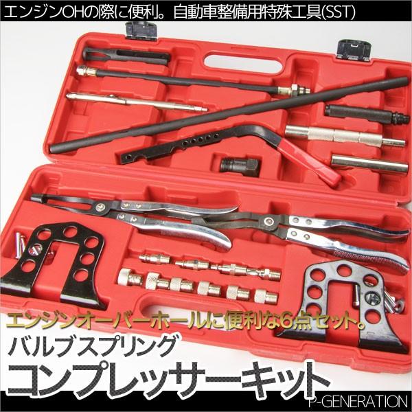 エンジンオーバーホール用工具各種　自動車用 バルブスプリングコンプレッサーキット エンジンオーバーホールに便利