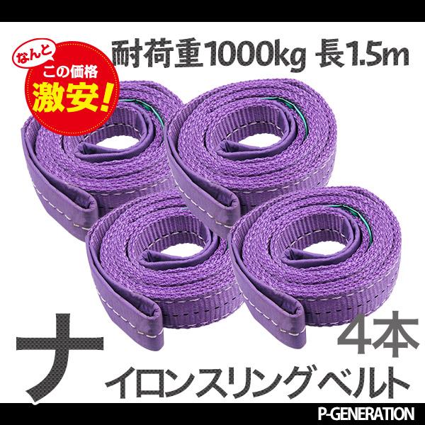スリングベルト 1.5m 4本セット 耐荷重1000kg ナイロン ベルトスリング 