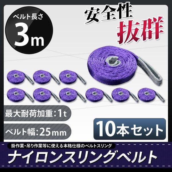 【10本セット 】スリングベルト 1ｔ3m 耐荷重1000kg ナイロン ベルトスリング 吊具　吊りベルト 玉掛け クレーン 帯ベルト 吊り上げ 運搬作業