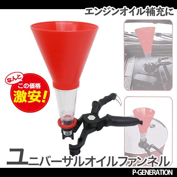 エンジンオイル ファンネル ユニバーサルオイルファンネル エンジンオイル交換 O P Generation 通販 Yahoo ショッピング