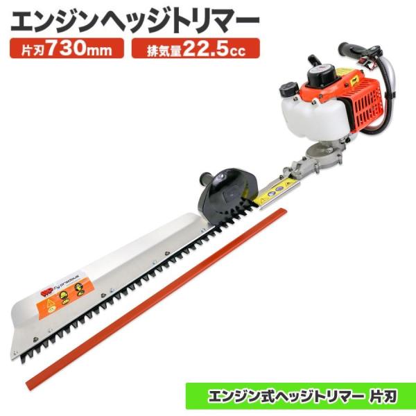 季節セール エンジン式 ヘッジトリマー 片刃 回転ハンドル 刈刃730mm