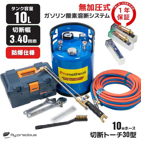 1年安心保証 Prometheus 溶断機セット 10L 3mm〜40mm 切断 無加 1年安心保証 Prometheus 溶断機セット 10L 3mm〜40mm 切断 無加