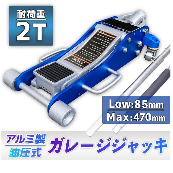 ガレージジャッキ 油圧式 2000kg（2t）デュアルポンプ 軽量アルミ製