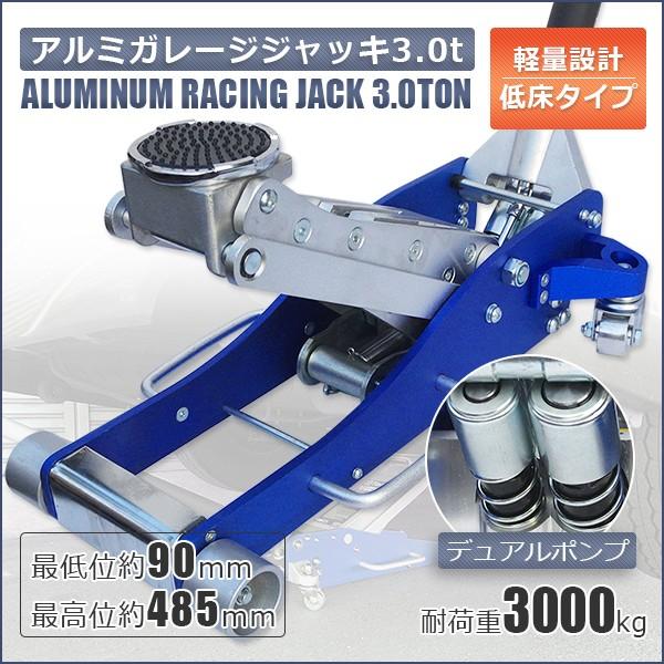 軽量アルミ製 3tガレージジャッキ 油圧式 3000kg ローダウンジャッキ 