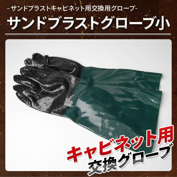 全国一律送料無料 サンドブラスト用 グローブ小 キャビネット 交換用グローブ 手袋　/サンドブラスター　下地処理 研磨消耗品