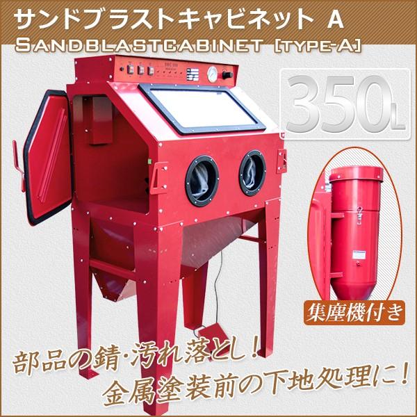 サンドブラスト 容量350L大型 サンドブラスターキャビネット型 A サンドブラスト 容量350L大型 サンドブラスターキャビネット型 A