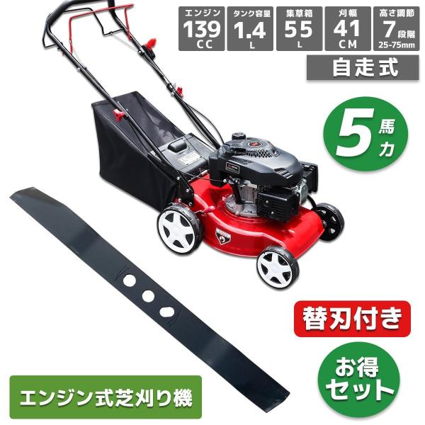 応援セール！ 139CC 芝刈り機 +予備替え刃セット  ５馬力 芝刈機  刈幅410mm （41cm） 大容量55L 集草バッグ付き 草刈機 芝生 草刈り 日本語説明書