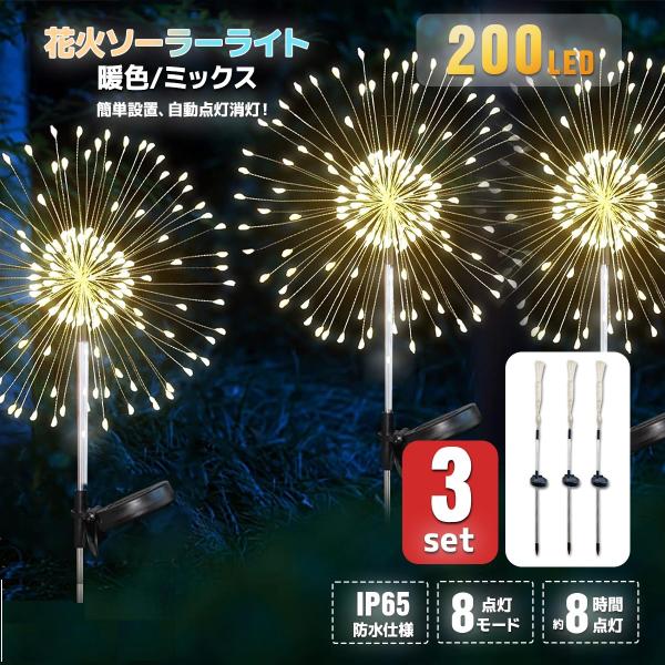 3個セット】LEDイルミネーション 200灯 ソーラーパネル 花火型 手曲げ