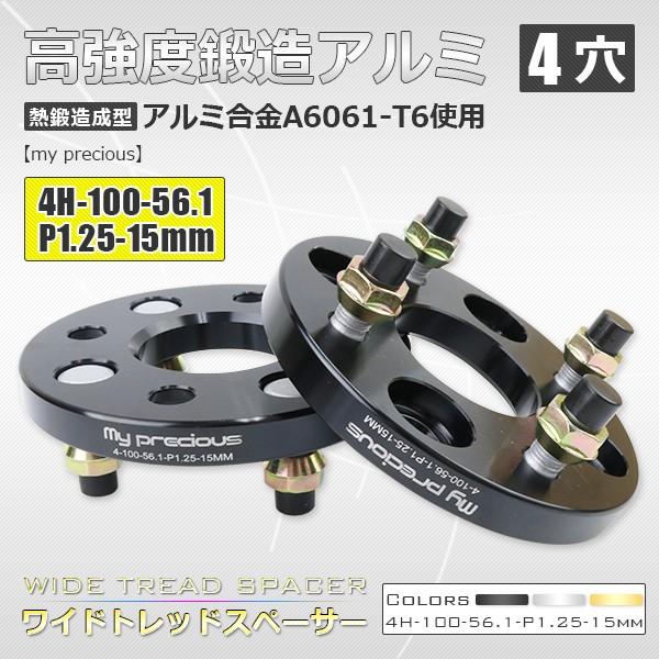 ワイドトレッドスペーサー 4-100-56.1-P1.25-15mm 2枚組 ボルト電機
