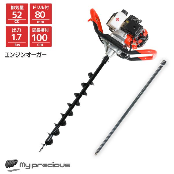 お得なセット 排気量52cc 穴掘り機 80mmドリル 1000mm延長棒付き 