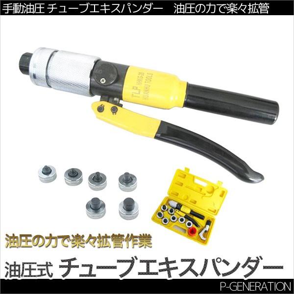 チューブエキスパンダー 手動油圧式配管工具 :tubeexpander-001:P-GeneratiON 通販 