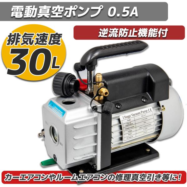 30L真空ポンプ オイル逆流防止弁付 エアパージ 電動カーエアコン