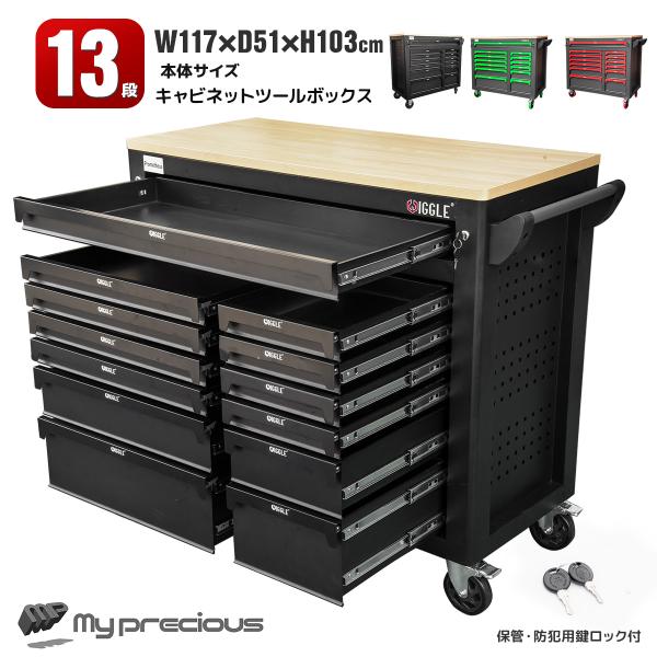 便利な作業天板が付いた13段キャビネットです。●全段ベアリングレール使用でスムーズに引き出し可能、奥の物も簡単に取り出せます●引き出し飛び出し防止の自動ロック機能付きで安心安全●頑丈な木製天板（厚さ約30mm）を採用、高級感あるデザイン●防...