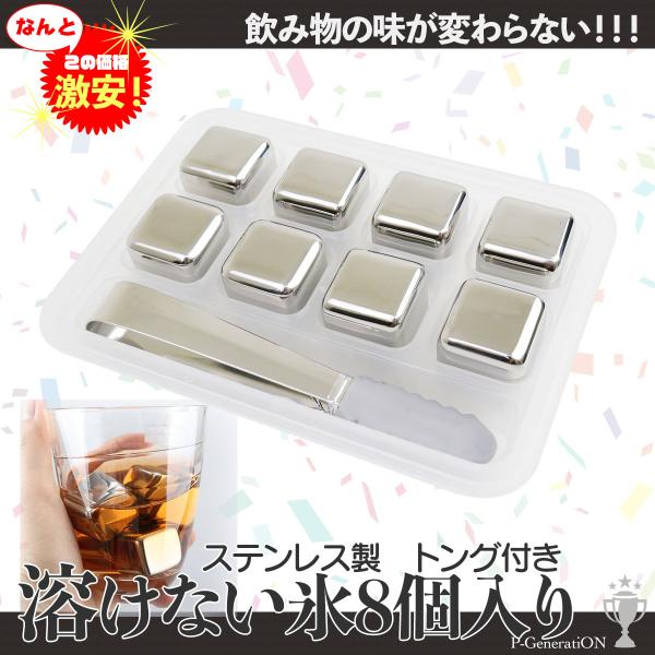◆商品情報★★ステンレス製氷の代替品アイスキューブ8個セットです。冷凍庫で凍らせるだけ！・すぐに冷やしてくれます。専用保存ケースにアイスキューブを入れ、そのまま冷凍してください。・金属といっても、錆びたりせず、溶けないから飲み物を薄めない！...