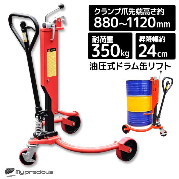 ドラム缶用移動リフト 耐荷重350kg ドラム缶運搬車 ドラムキャリー ハンドリフター ドラム台車 ドラム缶リフト　油圧式 ドラムポーター【営業所留め】