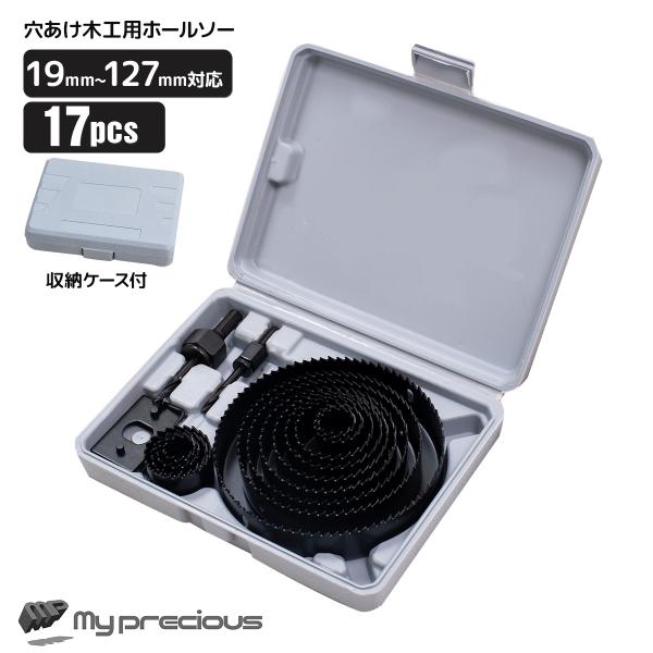 穴あけ 木工用 ホールソー 16点 セット 収納ケース付 プロ仕様  19mm−127mm対応 工具 ホルソー 16PCS 木工作業 DIY 日曜大工