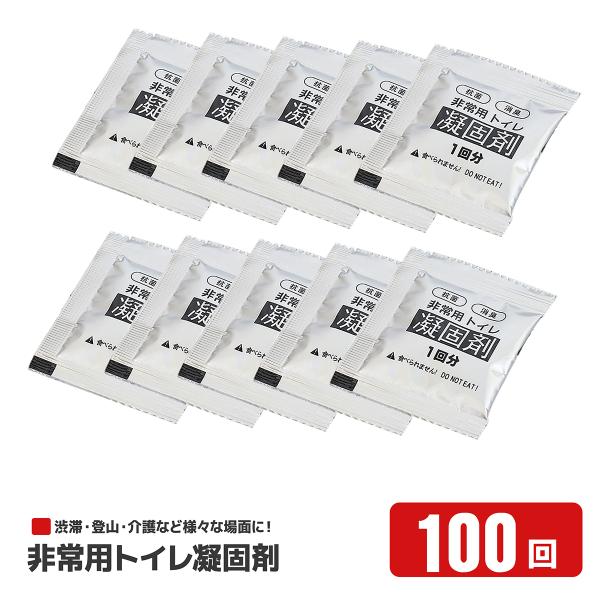 簡易トイレ用凝固剤100個 携帯トイレ ポータブルトイレ 非常用トイレ/  車載用  災害 キャンプ アウトドア用 渋滞  避難　秋