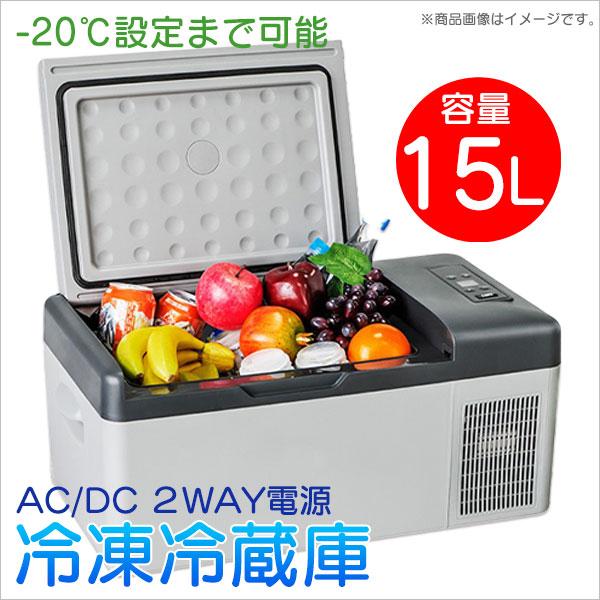 冷蔵冷凍庫 ポータブル 車載 15L クーラーボックス -20℃ DC 12V-24V AC