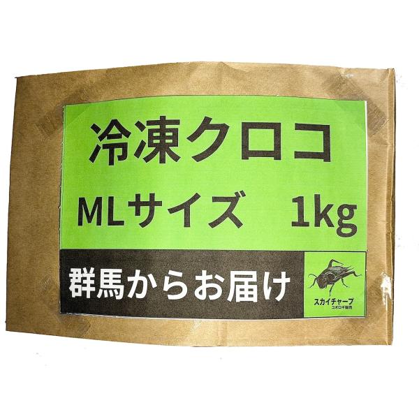 冷凍クロコML,1kg) 冷凍コオロギ イエコ クロコ ミックス 餌 増量 送料