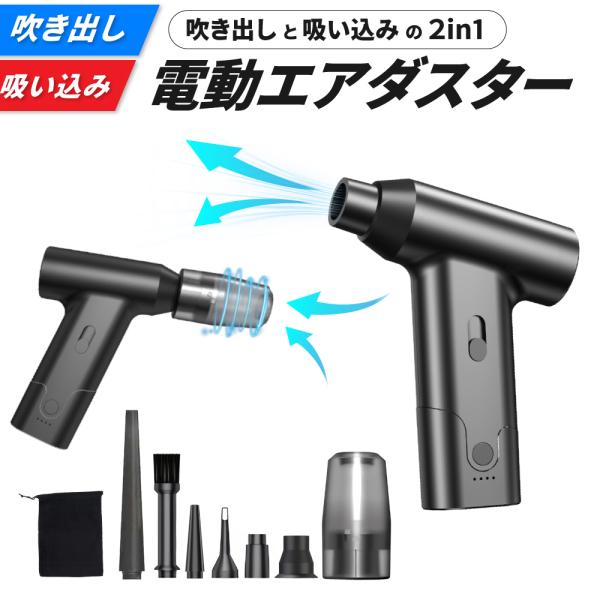 電動エアダスター エアーダスター 電動 充電式 強力  吹き飛ばし 吸い込み ハイパワー ブロワー クリーナー 風量 無段階調整 ガス不使用 小型 コンパクト 軽量