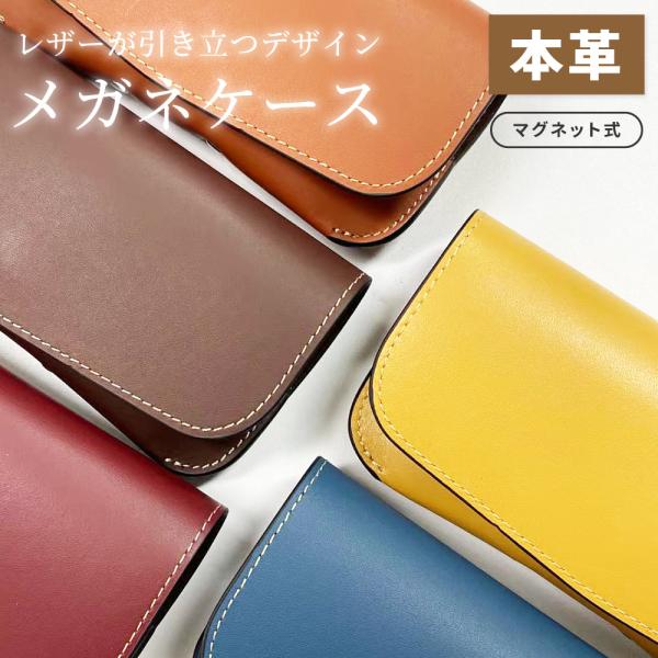 メガネケース めがねケース 本革 眼鏡ケース 敬老の日 サングラス 革 大人 老眼鏡 おしゃれ かわいい スリム レザー 薄い バイカラー メガネ入れ 眼鏡入れ