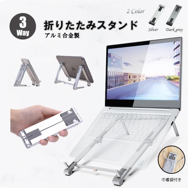 ノートパソコンスタンド pcスタンド パソコンスタンド アルミ合金 折りたたみ式 スマホ スタンドノート PCスタンド 台 机上 改良版 収納袋付