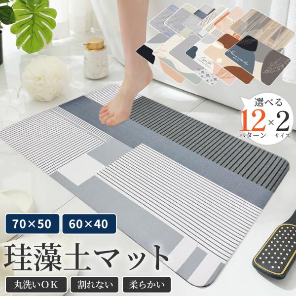 珪藻土バスマット - 吸水速乾・柔らかい肌触り・滑り止め 珪藻土 バス マット ソフト お風呂 足拭き 足ふき 速乾 吸水