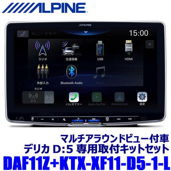 他サイト： DAF11Z ALPINE アルパイン 11型フローティングビッグDA 三菱 デリカD：5 オリジナルナビ取付パッケージ装着車専用セット(マルチアラウンドモニター付車用)の商品画像