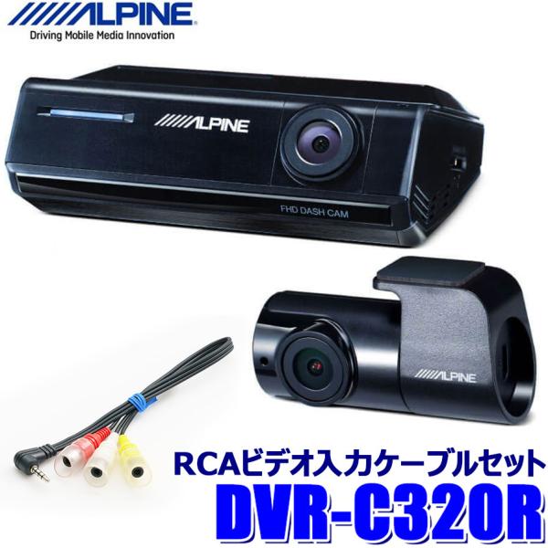 ALPINE DVR-C320R＋KCE-250IV アルパイン フルHD200万画素 前後2