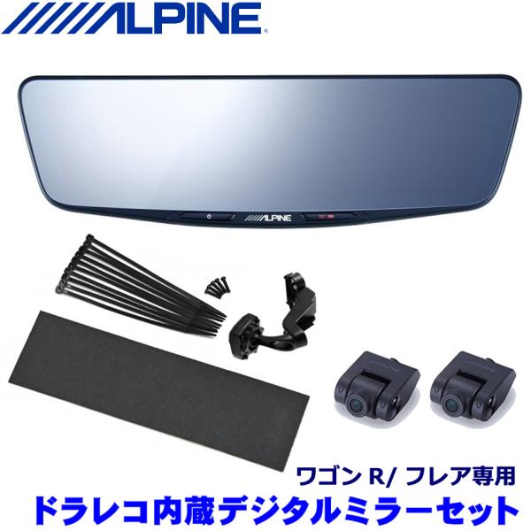 DVR-DM1000A-IC＋KTX-M01-WR-95 アルパイン ALPINE ドラレコ搭載10型デジタルミラー(車内用リアカメラモデル)＋スズキ ワゴンR