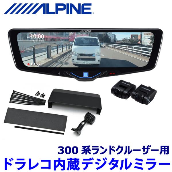 DVR-DM1046A-IC ALPINE アルパイン ドライブレコーダー搭載10型デジタルミラー(車内用リアカメラモデル) トヨタ 300系ランドクルーザー専用セット