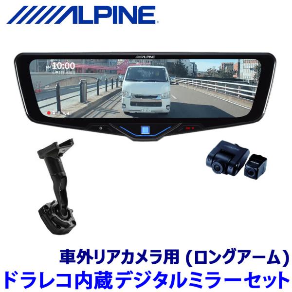新品　ALPINE STYLE リアカメラ付きドライブレコーダー ALPINE デジタルミラー 12型 ドライブレコーダー搭載 車外用リア
