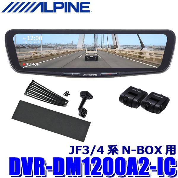 ALPINE DM-1200A-lC 12型ドライブレコーダー搭載デジタルミラー ALPINE（アルパイン） DVR-DM1200A2-IC ALPINE ドライブレコーダー搭載