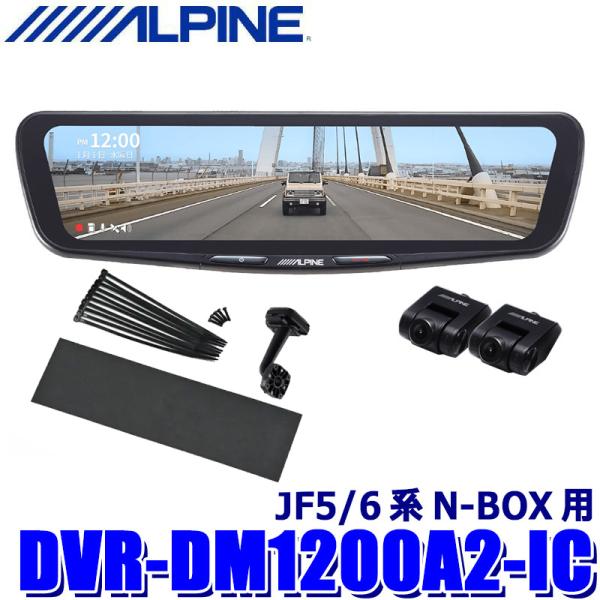 ALPINE DVR−DM1200A−IC　ミラー型ドライブレコーダー 2カメラ ALPINE（アルパイン） DVR-DM1200A2-IC ALPINE ドライブレコーダー搭載
