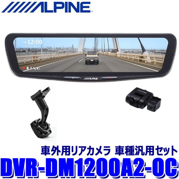 DVR-DM1200A2-OC ALPINE アルパイン ドライブレコーダー搭載12型デジタルミラー 前後2カメラ録画 純正ミラー交換タイプ/車外用リアカメラ 車種汎用セット