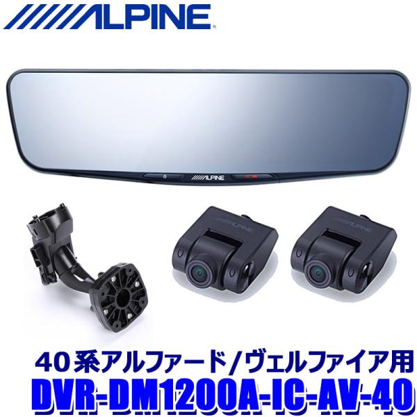 ALPINE DVR-DM1200A-IC-AV-40 アルパイン ドライブレコーダー ALPINE DVR-DM1200A-IC-AV-40 アルパイン ドライブレコーダー