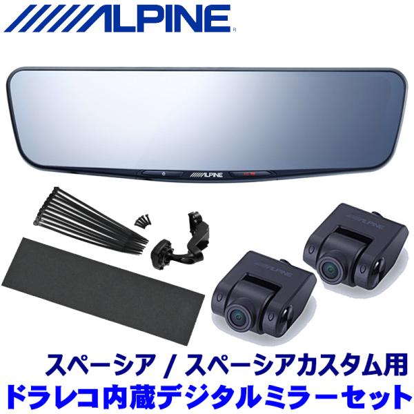 DVR-DM1200A-IC ALPINE アルパイン ドライブレコーダー搭載12型デジタルミラー(車内用リアカメラモデル) スズキ スペーシア(R5/11〜)