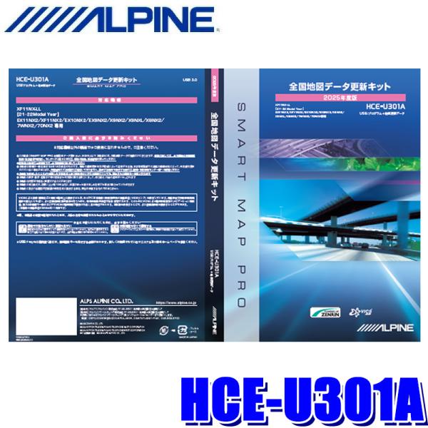 HCE-U301A ALPINE アルパイン 2025年度版 全国地図更新USB 2021年/2022年製アルパインカーナビ用 地図更新ソフト