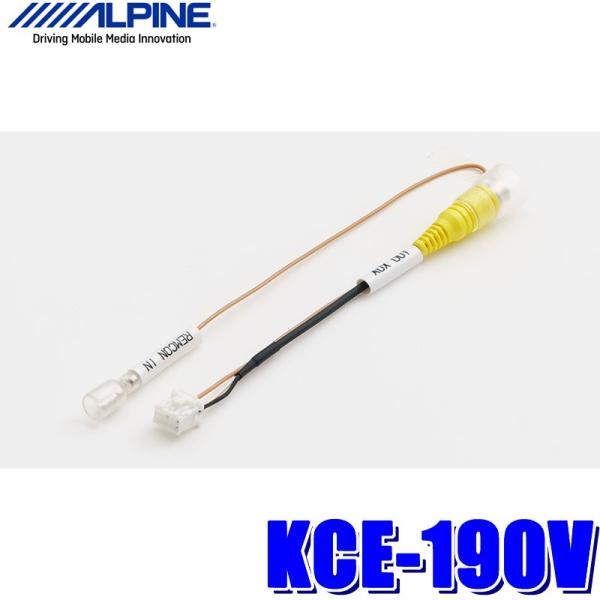 他サイト： 【メール便対応可】KCE-190V ALPINE アルパイン RCA映像出力増設コネクター RCA接続リアビジョン用の商品画像